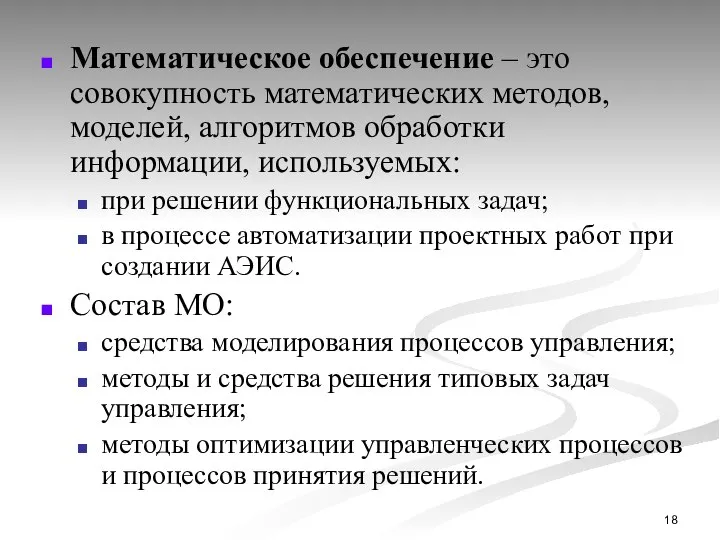 Математическое обеспечение – это совокупность математических методов, моделей, алгоритмов обработки информации,