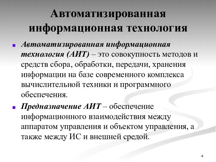 Автоматизированная информационная технология Автоматизированная информационная технология (АИТ) – это совокупность методов