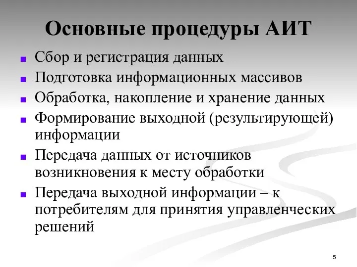 Основные процедуры АИТ Сбор и регистрация данных Подготовка информационных массивов Обработка,