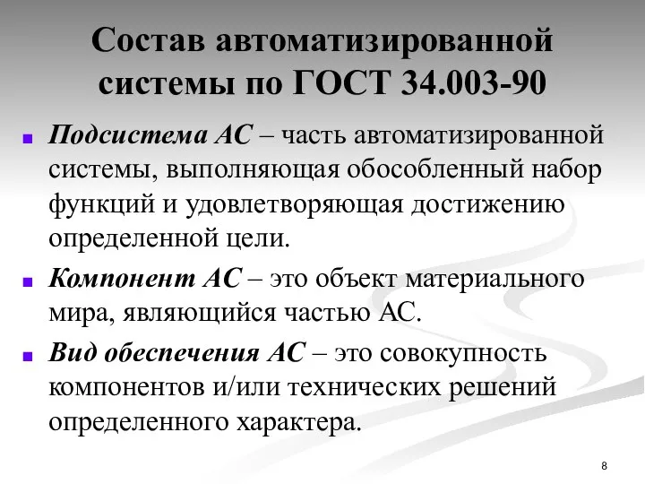 Состав автоматизированной системы по ГОСТ 34.003-90 Подсистема АС – часть автоматизированной