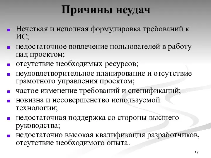 Причины неудач Нечеткая и неполная формулировка требований к ИС; недостаточное вовлечение