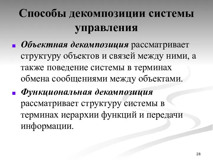 Способы декомпозиции системы управления Объектная декомпозиция рассматривает структуру объектов и связей