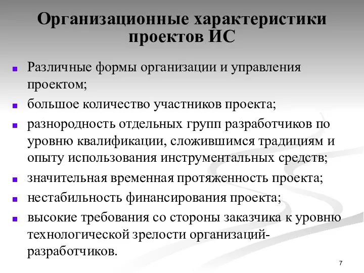 Организационные характеристики проектов ИС Различные формы организации и управления проектом; большое