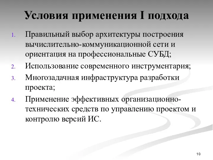 Условия применения I подхода Правильный выбор архитектуры построения вычислительно-коммуникационной сети и