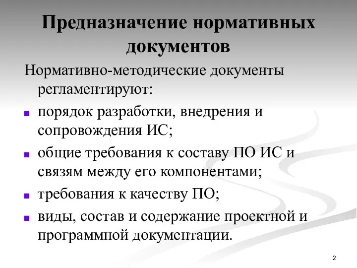 Предназначение нормативных документов Нормативно-методические документы регламентируют: порядок разработки, внедрения и сопровождения