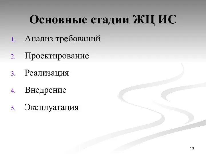 Основные стадии ЖЦ ИС Анализ требований Проектирование Реализация Внедрение Эксплуатация