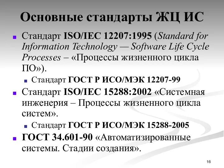 Основные стандарты ЖЦ ИС Стандарт ISO/IEC 12207:1995 (Standard for Information Technology