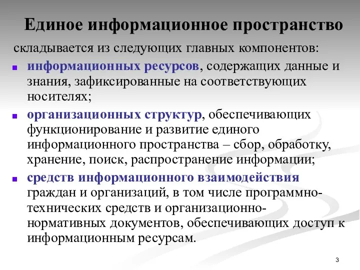 Единое информационное пространство складывается из следующих главных компонентов: информационных ресурсов, содержащих