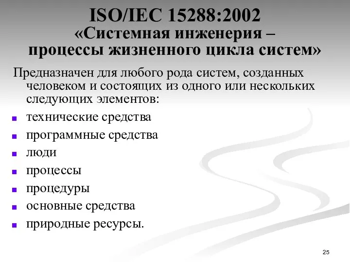 ISO/IEC 15288:2002 «Системная инженерия – процессы жизненного цикла систем» Предназначен для