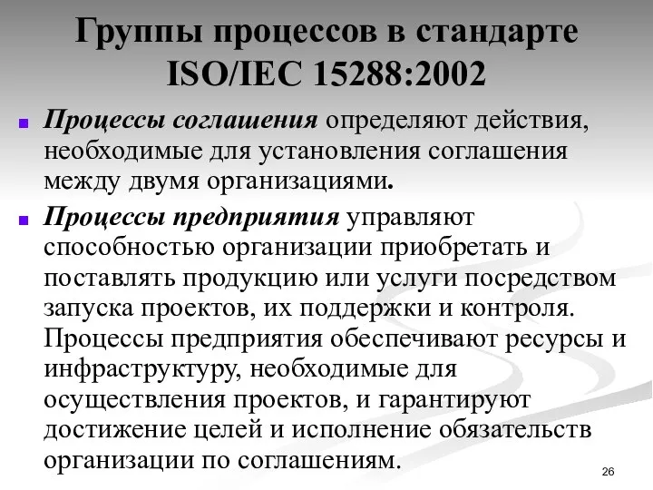 Группы процессов в стандарте ISO/IEC 15288:2002 Процессы соглашения определяют действия, необходимые