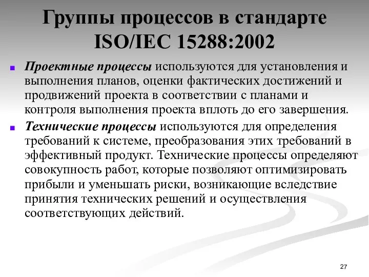 Группы процессов в стандарте ISO/IEC 15288:2002 Проектные процессы используются для установления