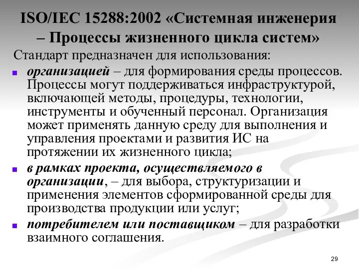 ISO/IEC 15288:2002 «Системная инженерия – Процессы жизненного цикла систем» Стандарт предназначен