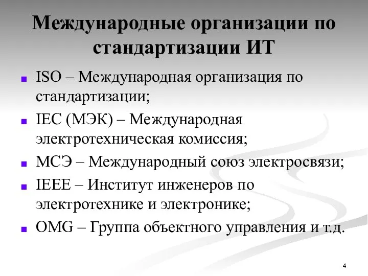 Международные организации по стандартизации ИТ ISO – Международная организация по стандартизации;