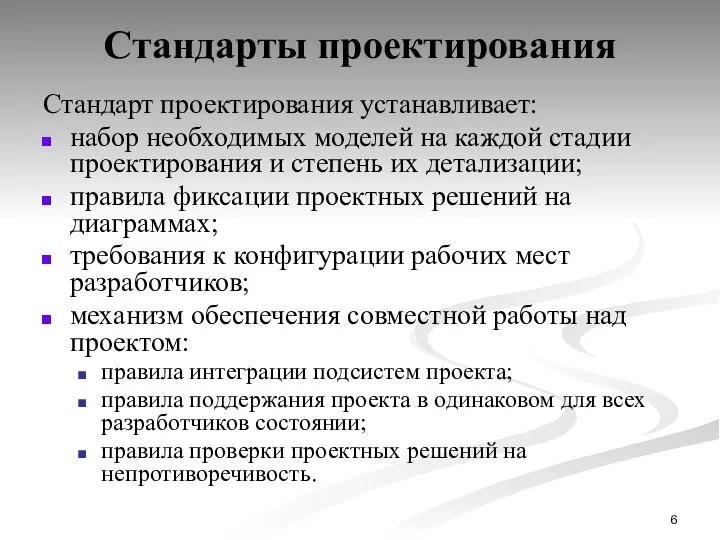 Стандарты проектирования Стандарт проектирования устанавливает: набор необходимых моделей на каждой стадии