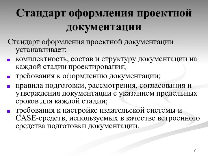 Стандарт оформления проектной документации Стандарт оформления проектной документации устанавливает: комплектность, состав