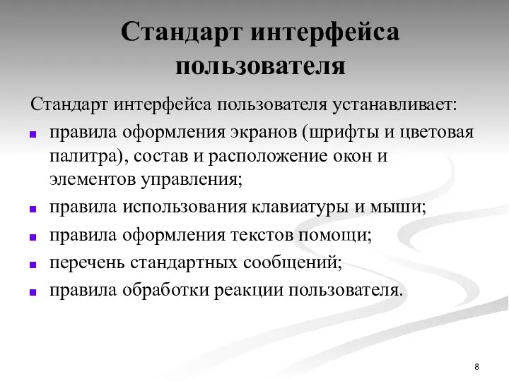 Стандарт интерфейса пользователя Стандарт интерфейса пользователя устанавливает: правила оформления экранов (шрифты