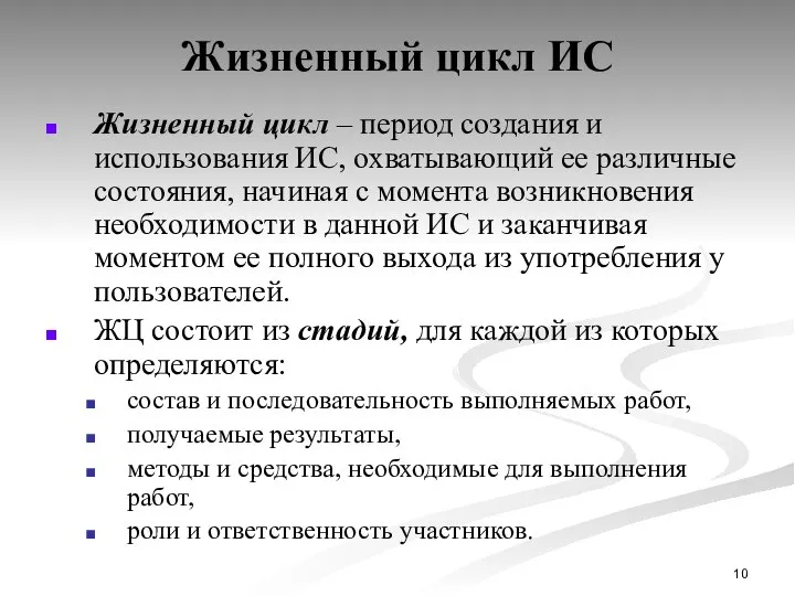 Жизненный цикл ИС Жизненный цикл – период создания и использования ИС,