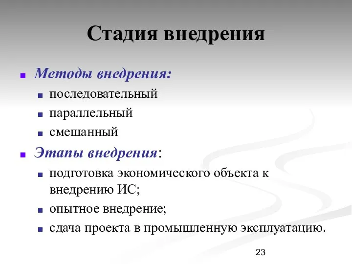 Стадия внедрения Методы внедрения: последовательный параллельный смешанный Этапы внедрения: подготовка экономического