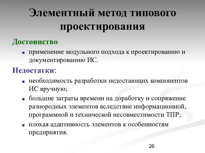 Элементный метод типового проектирования Достоинство применение модульного подхода к проектированию и