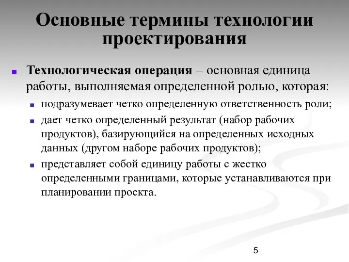 Технологическая операция – основная единица работы, выполняемая определенной ролью, которая: подразумевает