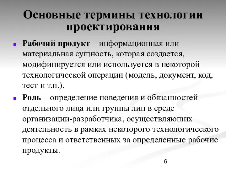 Рабочий продукт – информационная или материальная сущность, которая создается, модифицируется или