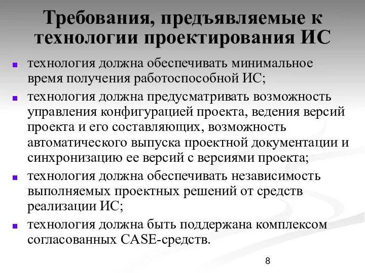 Требования, предъявляемые к технологии проектирования ИС технология должна обеспечивать минимальное время