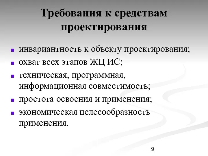 Требования к средствам проектирования инвариантность к объекту проектирования; охват всех этапов