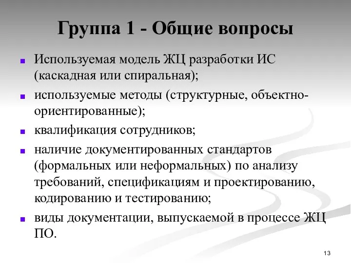 Группа 1 - Общие вопросы Используемая модель ЖЦ разработки ИС (каскадная