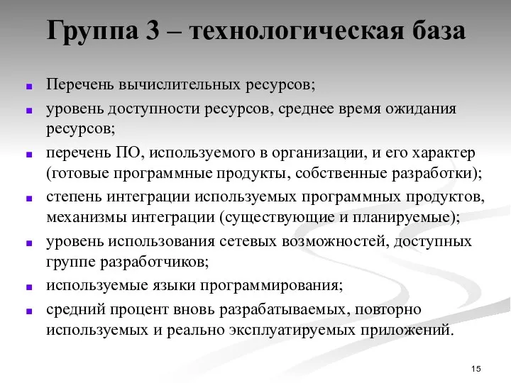 Группа 3 – технологическая база Перечень вычислительных ресурсов; уровень доступности ресурсов,