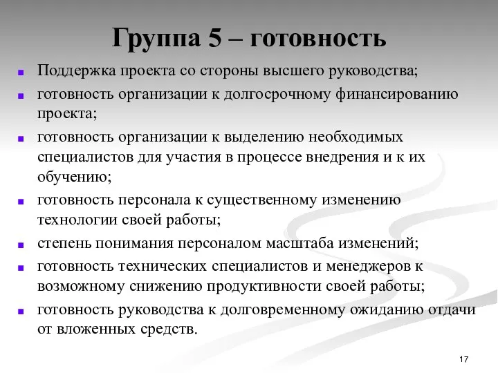 Группа 5 – готовность Поддержка проекта со стороны высшего руководства; готовность