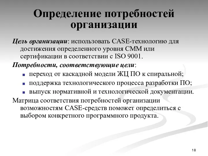 Определение потребностей организации Цель организации: использовать CASE-технологию для достижения определенного уровня