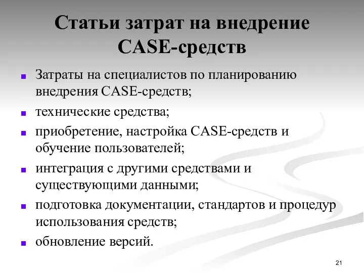 Статьи затрат на внедрение CASE-средств Затраты на специалистов по планированию внедрения