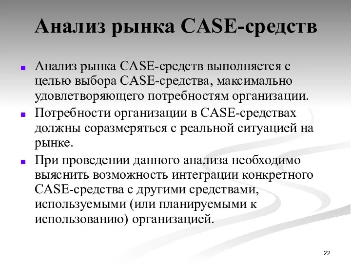 Анализ рынка CASE-средств Анализ рынка CASE-средств выполняется с целью выбора CASE-средства,