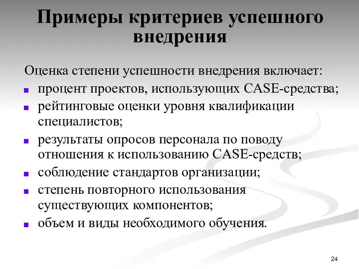 Примеры критериев успешного внедрения Оценка степени успешности внедрения включает: процент проектов,