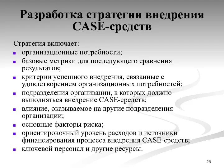 Разработка стратегии внедрения CASE-средств Стратегия включает: организационные потребности; базовые метрики для