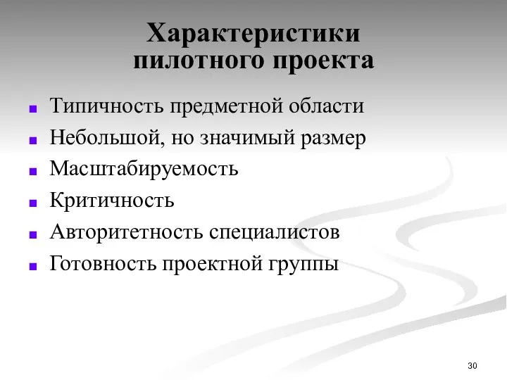 Характеристики пилотного проекта Типичность предметной области Небольшой, но значимый размер Масштабируемость