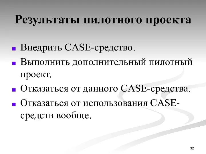 Результаты пилотного проекта Внедрить CASE-средство. Выполнить дополнительный пилотный проект. Отказаться от