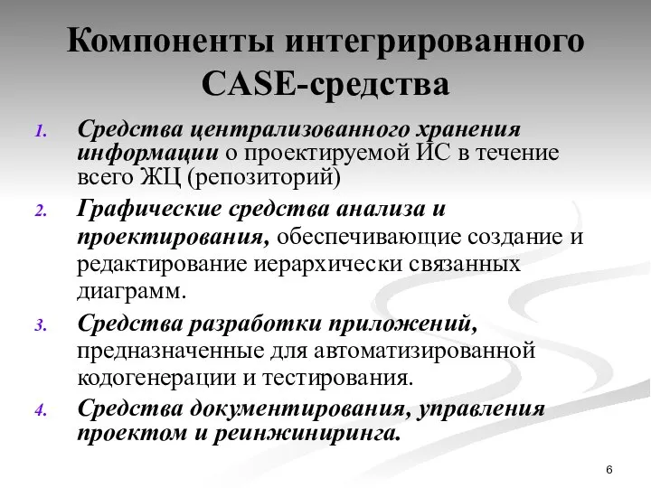 Компоненты интегрированного CASE-средства Средства централизованного хранения информации о проектируемой ИС в