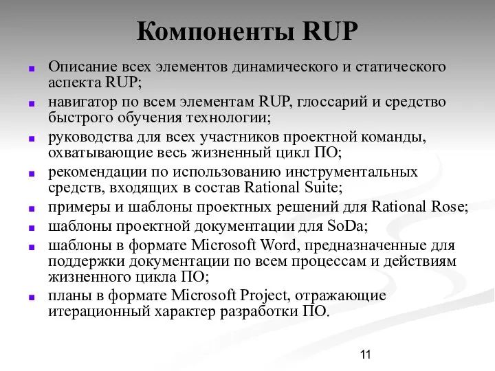 Компоненты RUP Описание всех элементов динамического и статического аспекта RUP; навигатор