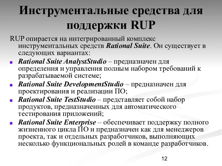 Инструментальные средства для поддержки RUP RUP опирается на интегрированный комплекс инструментальных