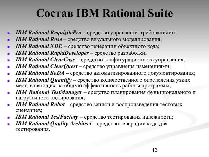 Состав IBM Rational Suite IBM Rational RequisitePro – средство управления требованиями;