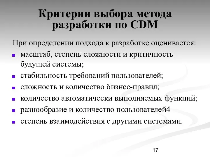 Критерии выбора метода разработки по CDM При определении подхода к разработке
