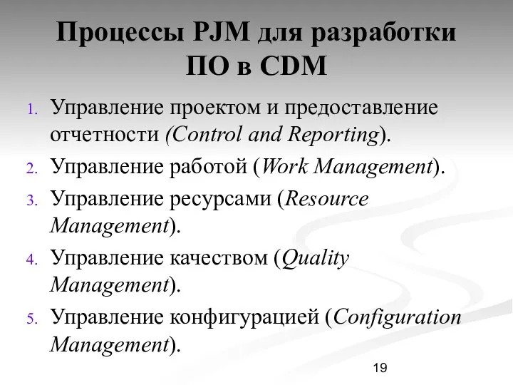 Процессы PJM для разработки ПО в CDM Управление проектом и предоставление