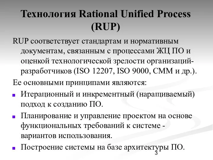 Технология Rational Unified Process (RUP) RUP соответствует стандартам и нормативным документам,