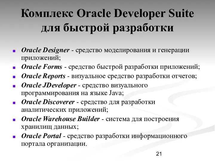 Комплекс Oracle Developer Suite для быстрой разработки Oracle Designer - средство