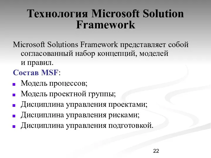 Технология Microsoft Solution Framework Microsoft Solutions Framework представляет собой согласованный набор