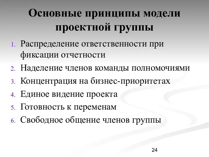 Основные принципы модели проектной группы Распределение ответственности при фиксации отчетности Наделение