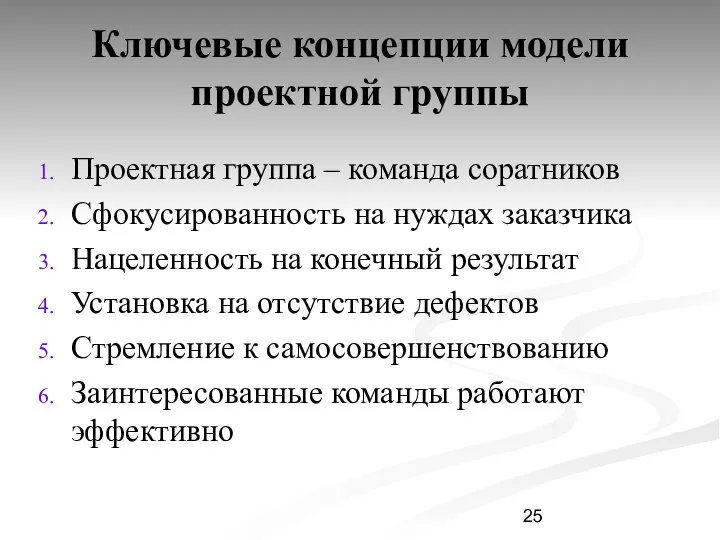 Ключевые концепции модели проектной группы Проектная группа – команда соратников Сфокусированность