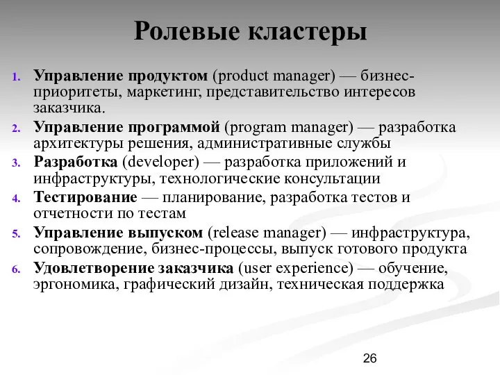 Ролевые кластеры Управление продуктом (product manager) — бизнес-приоритеты, маркетинг, представительство интересов