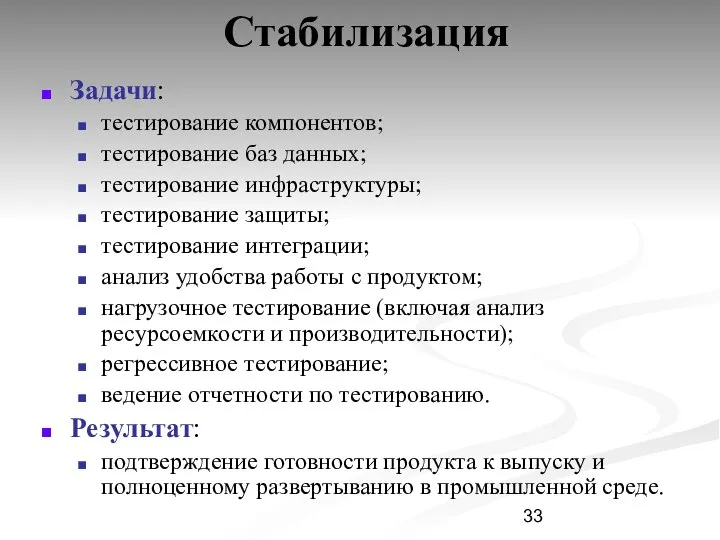 Стабилизация Задачи: тестирование компонентов; тестирование баз данных; тестирование инфраструктуры; тестирование защиты;